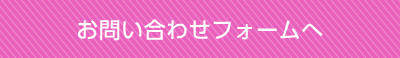 お問い合わせフォームへ